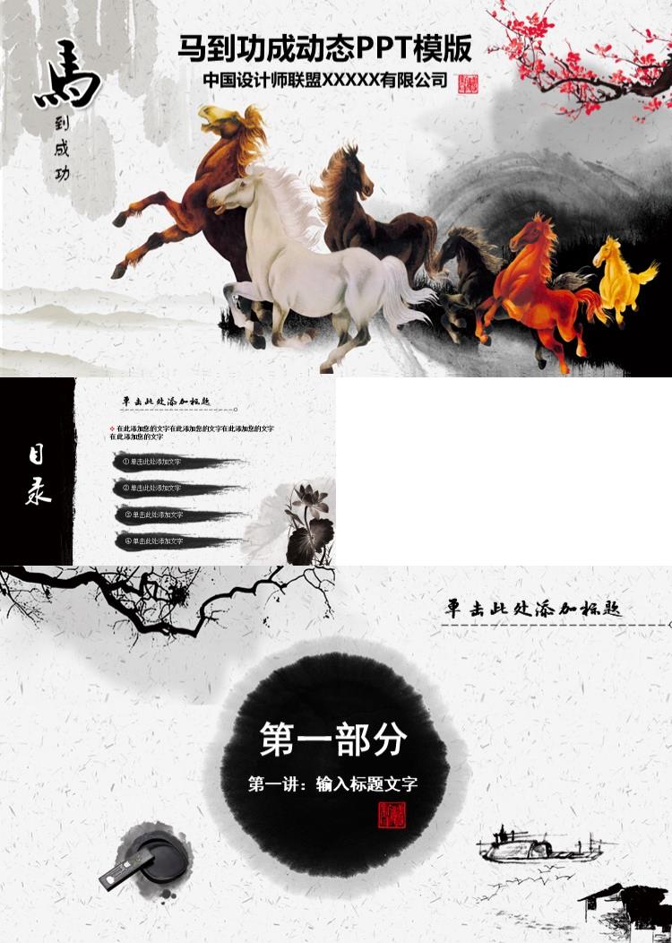 马到功成动态水墨中国风格ppt模板