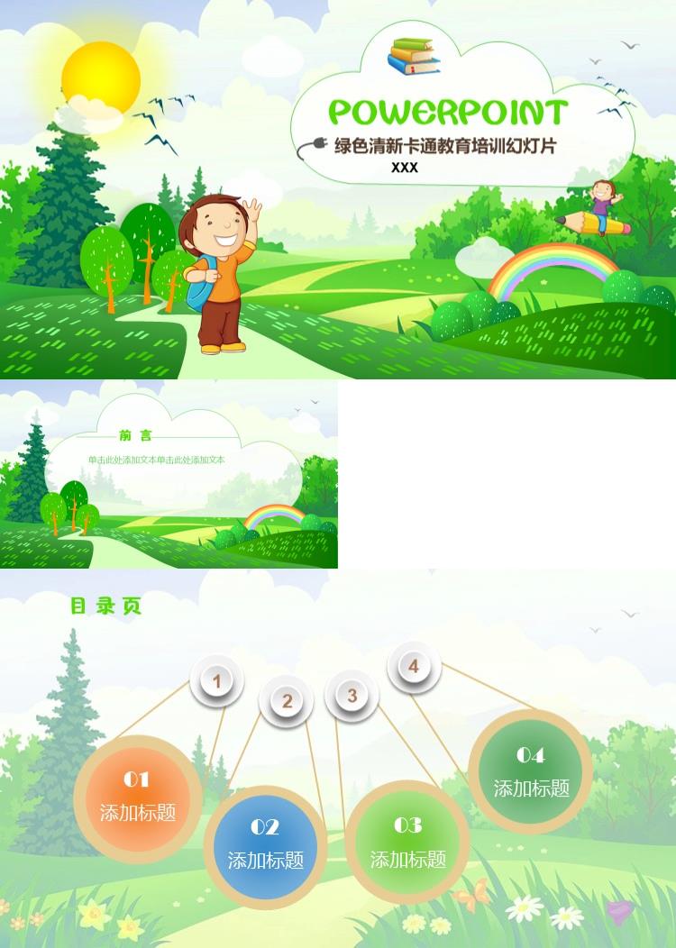 绿色清新卡通教育培训PPT模板