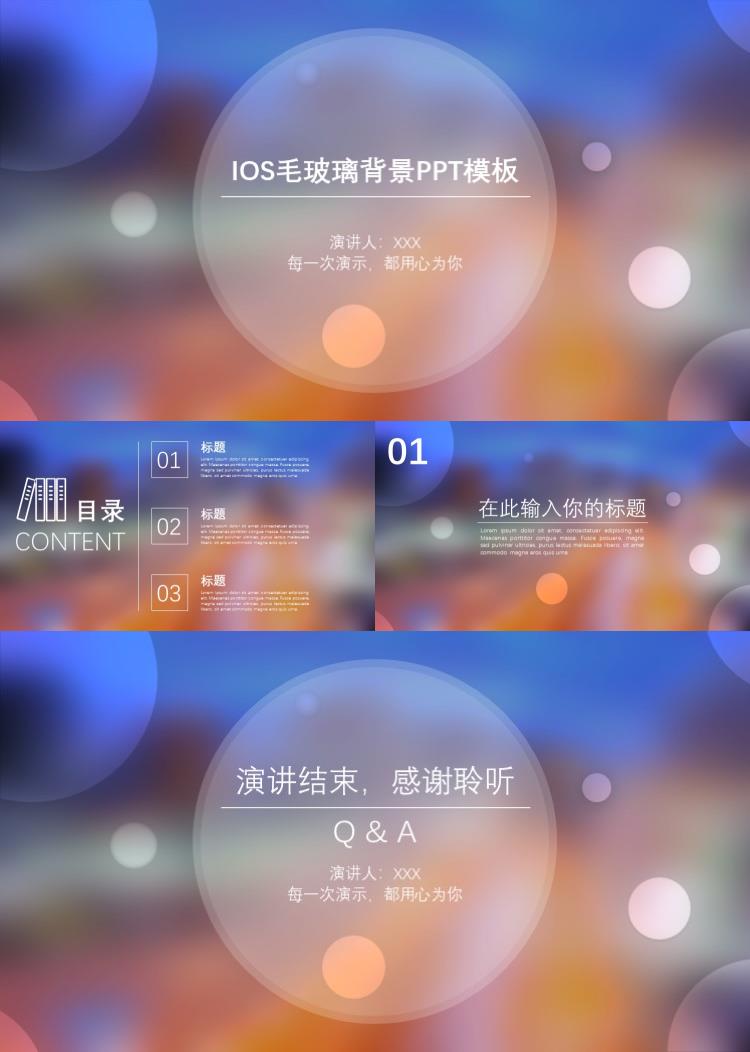 IOS毛玻璃背景PPT模板