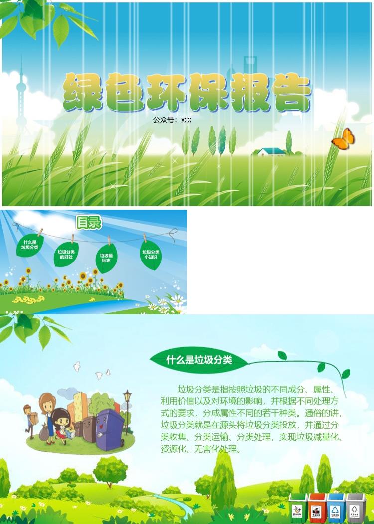 卡通绿色环保垃圾分类PPT模板