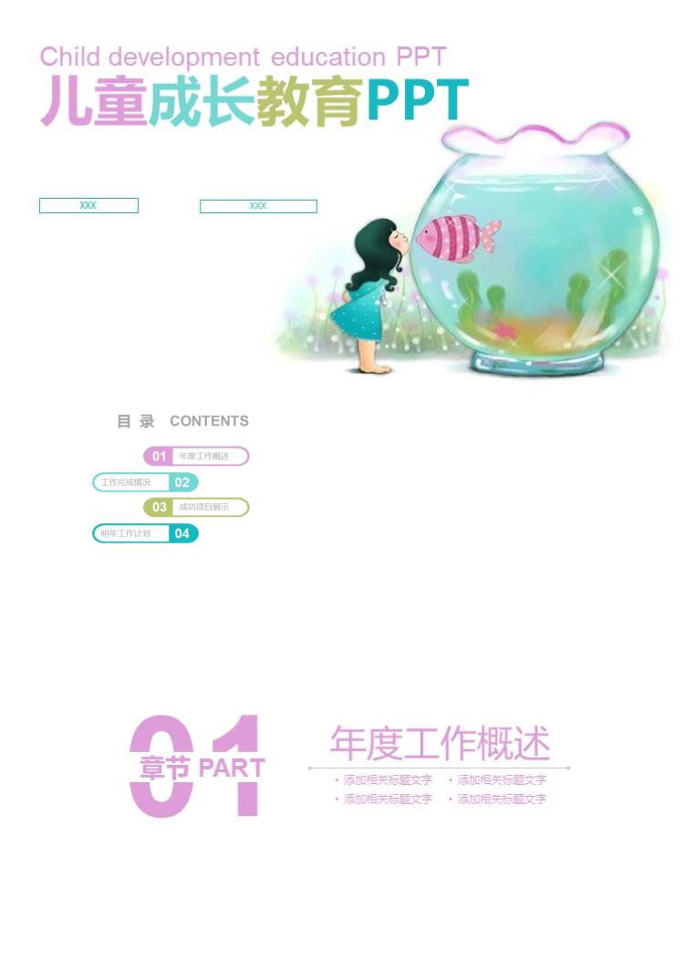 手绘水墨卡通儿童成长教育 亲子活动PPT