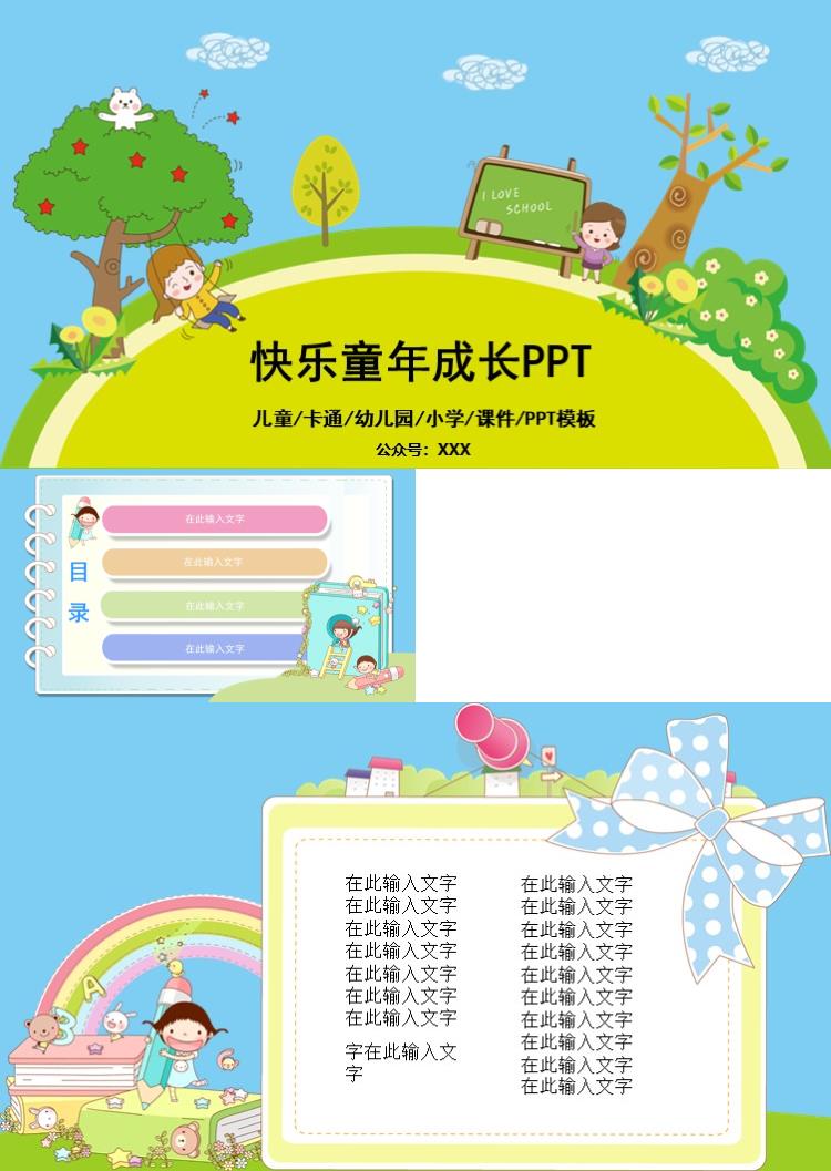 卡通快乐童年成长PPT模板