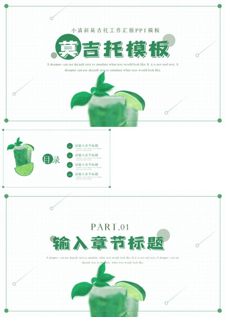 简约小清新莫吉托工作汇报PPT模板