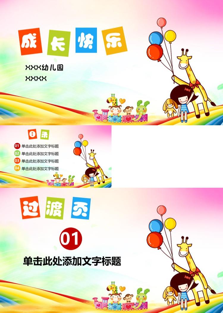 儿童快乐成长卡通幼儿园PPT课件模板