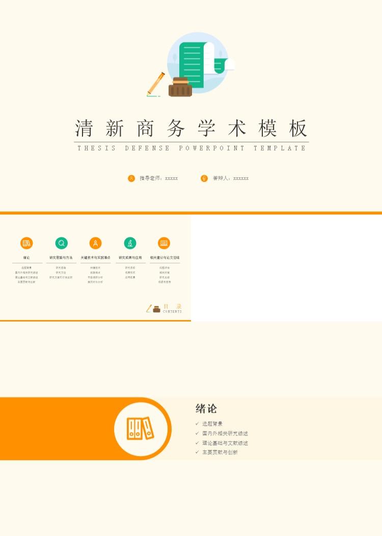 简约清新商务学术PPT模板