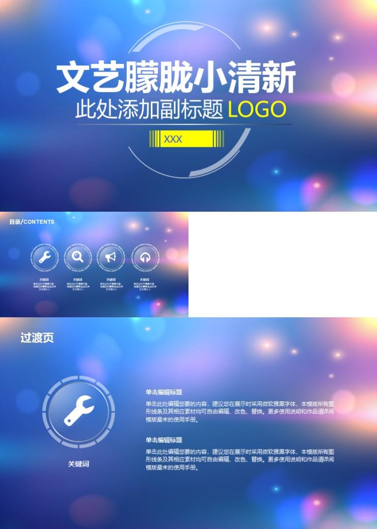 文艺朦胧小清新唯美清新ppt模板