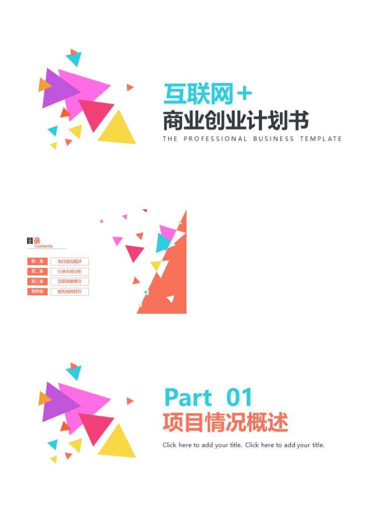 简约大气 互联网商业创业计划书商业策划PPT模板 