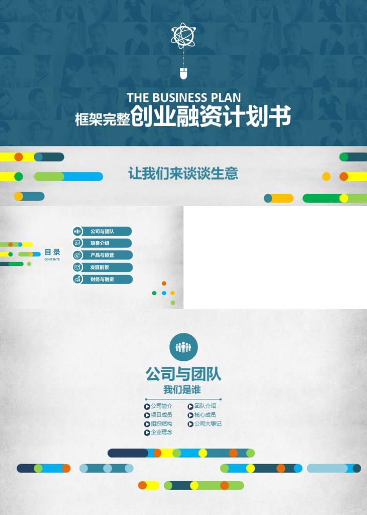 高端大气框架完整创业融资计划书商业策划PPT模板 