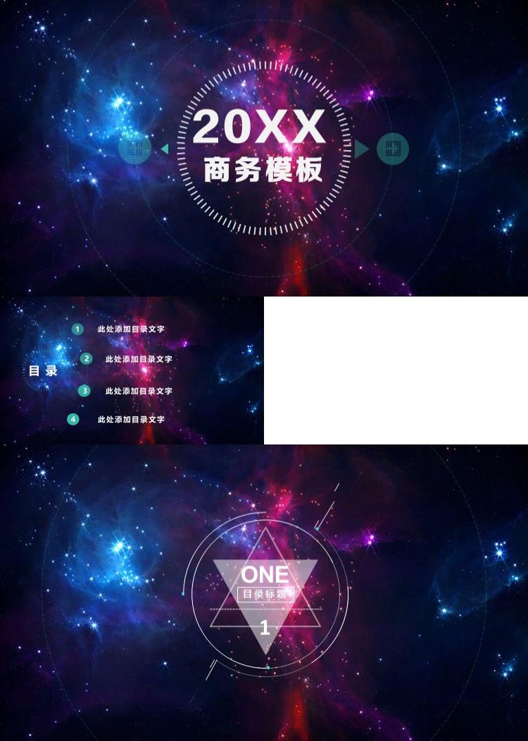 高端大气星空商务PPT模板
