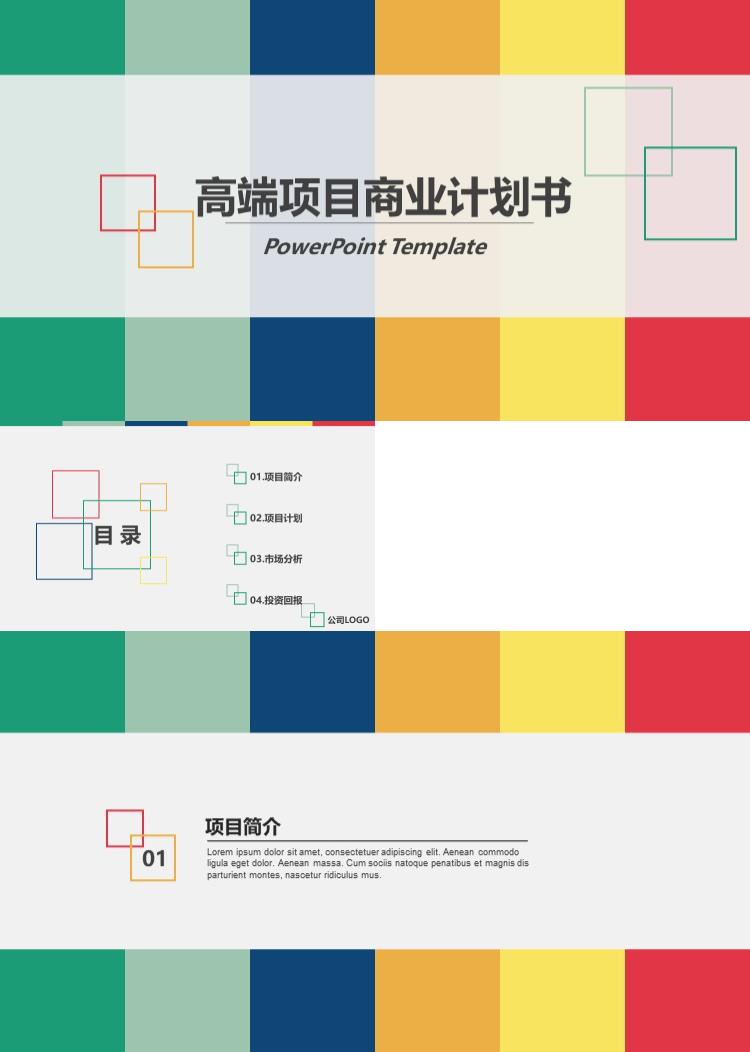 高端大气项目商业计划书PPT模板