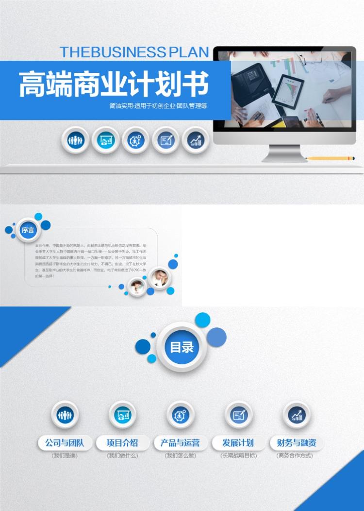 蓝色高端商业计划书商业策划PPT模板 