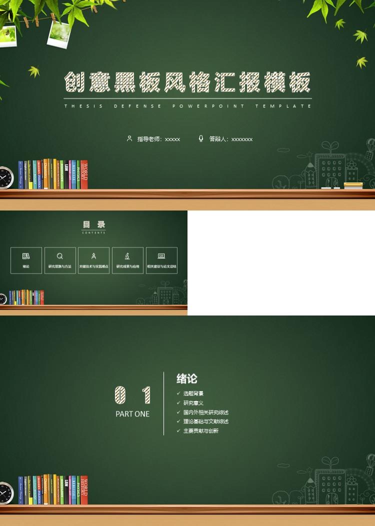 创意黑板风格汇报模板简约创意新颖