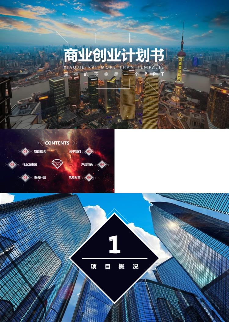 高端大气商业创业计划书商业策划PPT模板