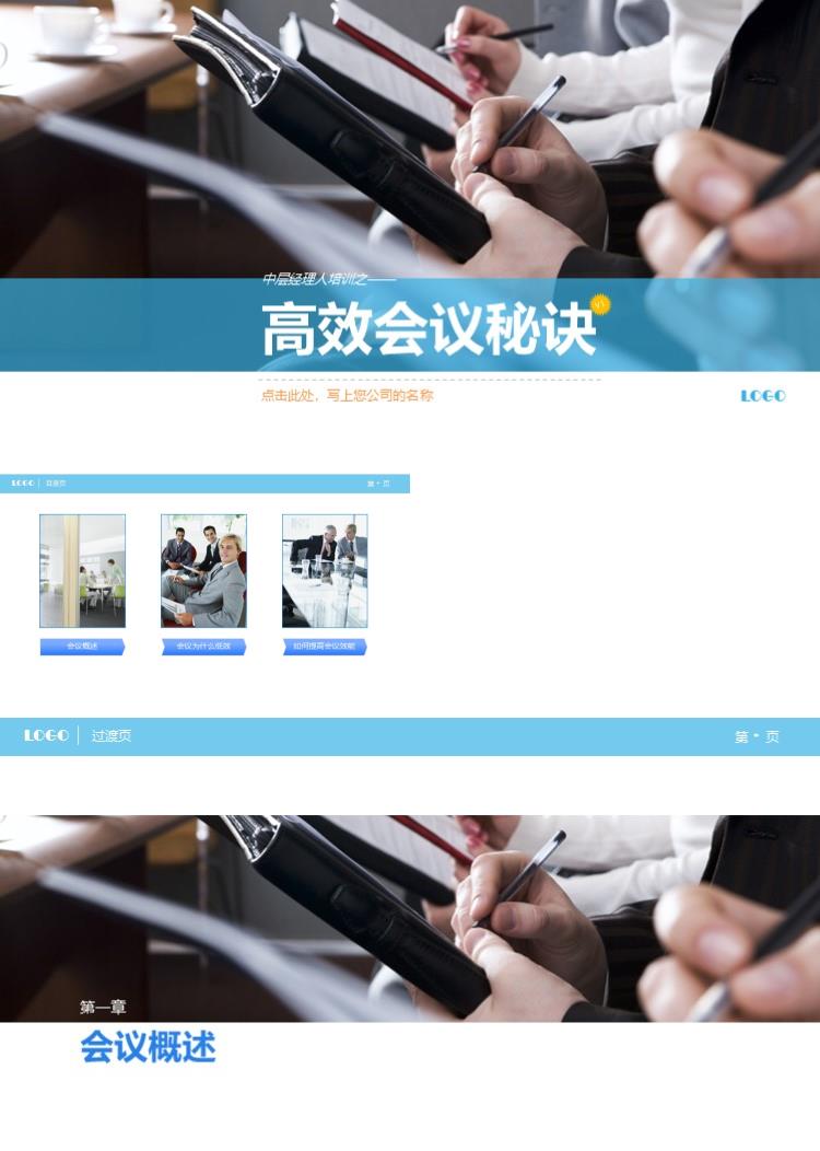 企业中层经理人培训高效会议培训课件ppt模板