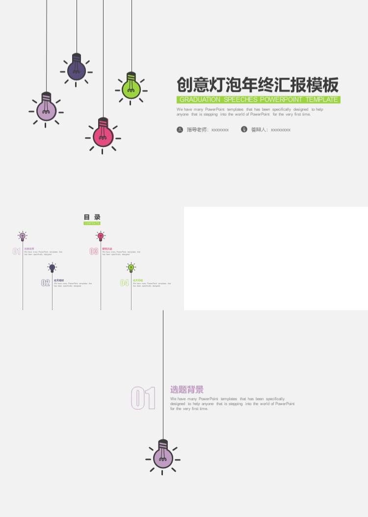 简约创意灯泡年终汇报模板