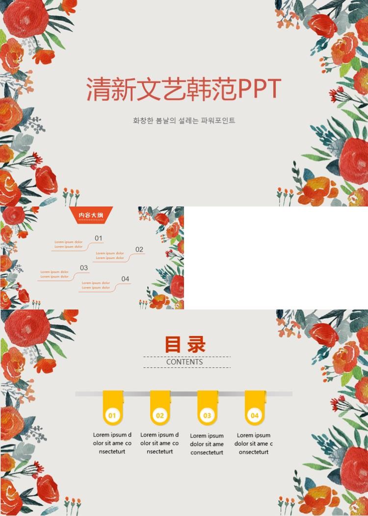 清新文艺韩范花卉PPT模板