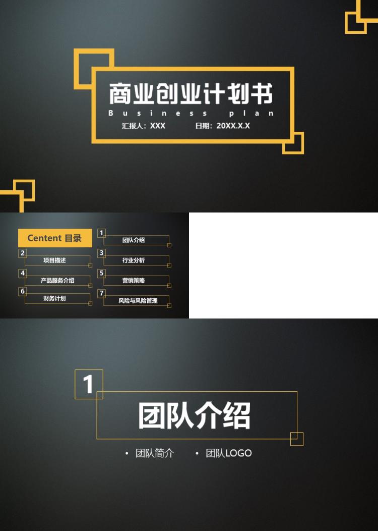 高端商业创业计划书商业策划PPT模板