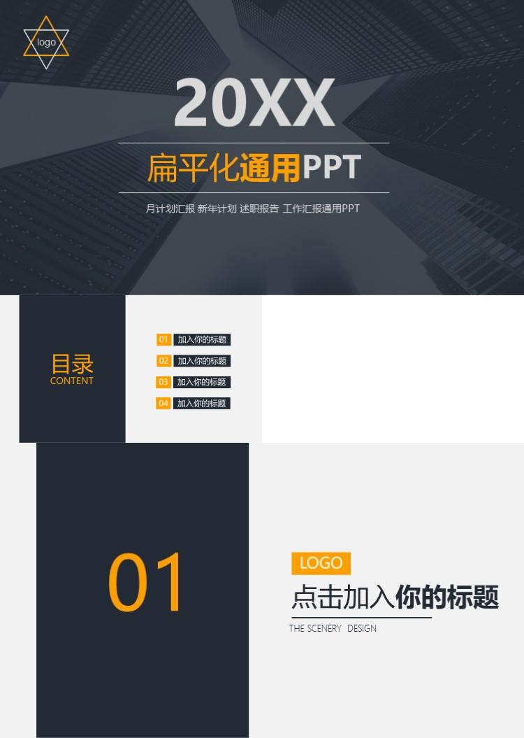 商务大气扁平化通用PPT高端商务ppt模板 