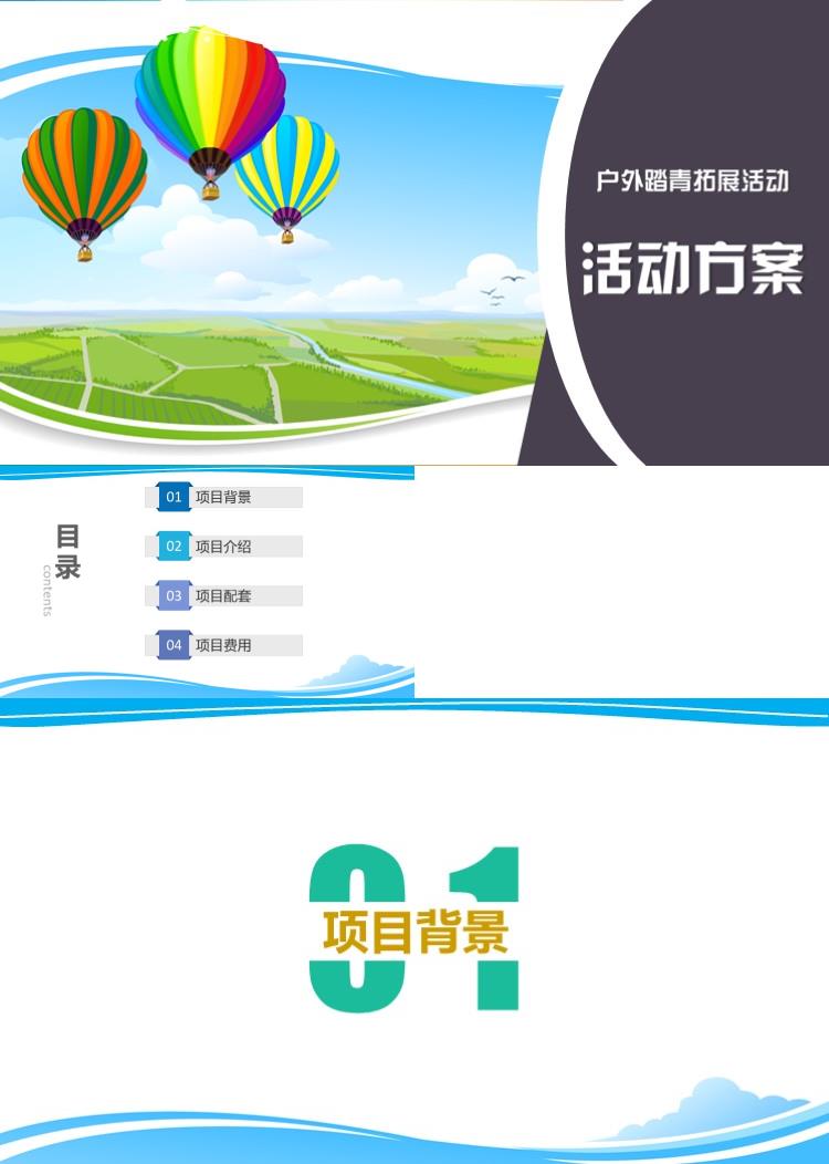 简约大气企业宣传户外踏青PPT模板