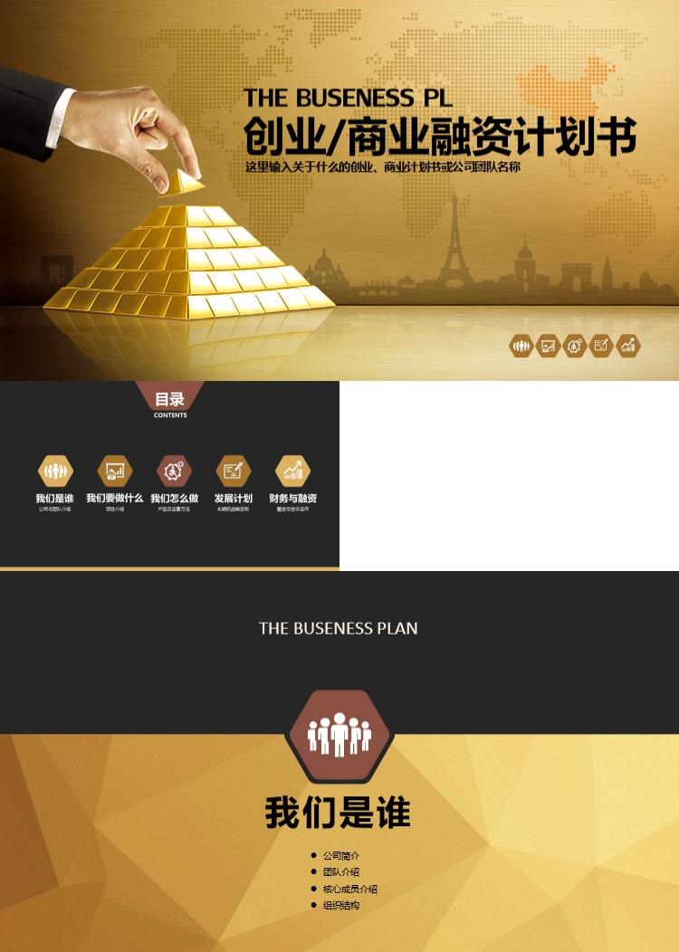 高端大气创业商业融资计划书商业策划PPT模板 