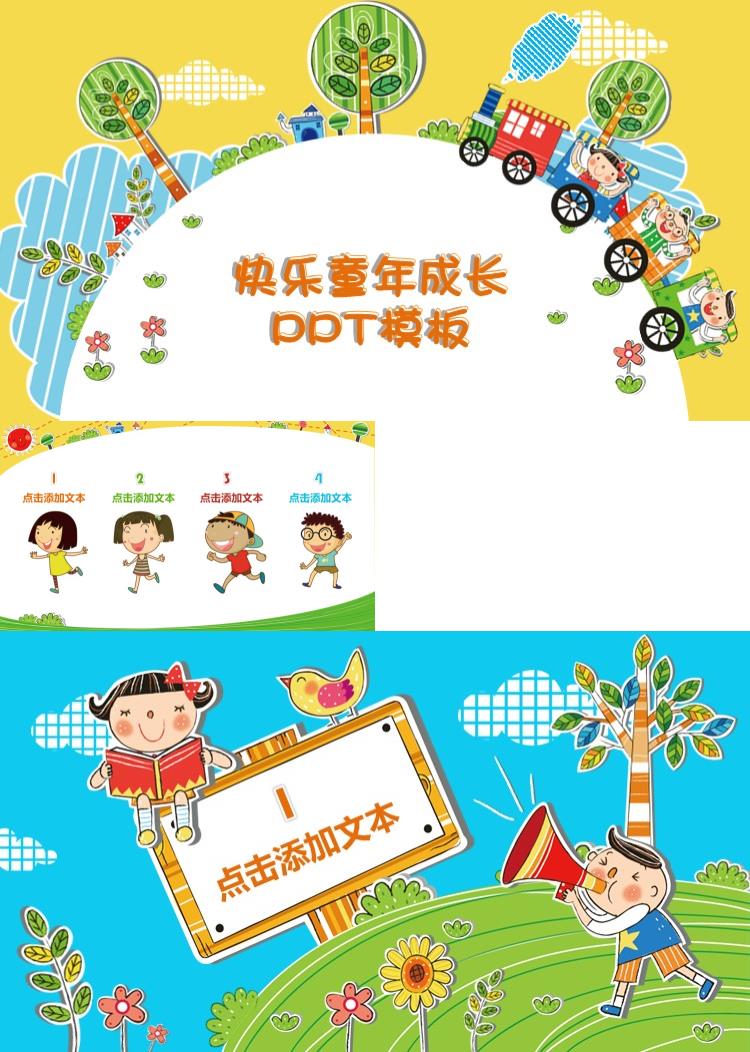 卡通快乐童年成长PPT模板创意新颖