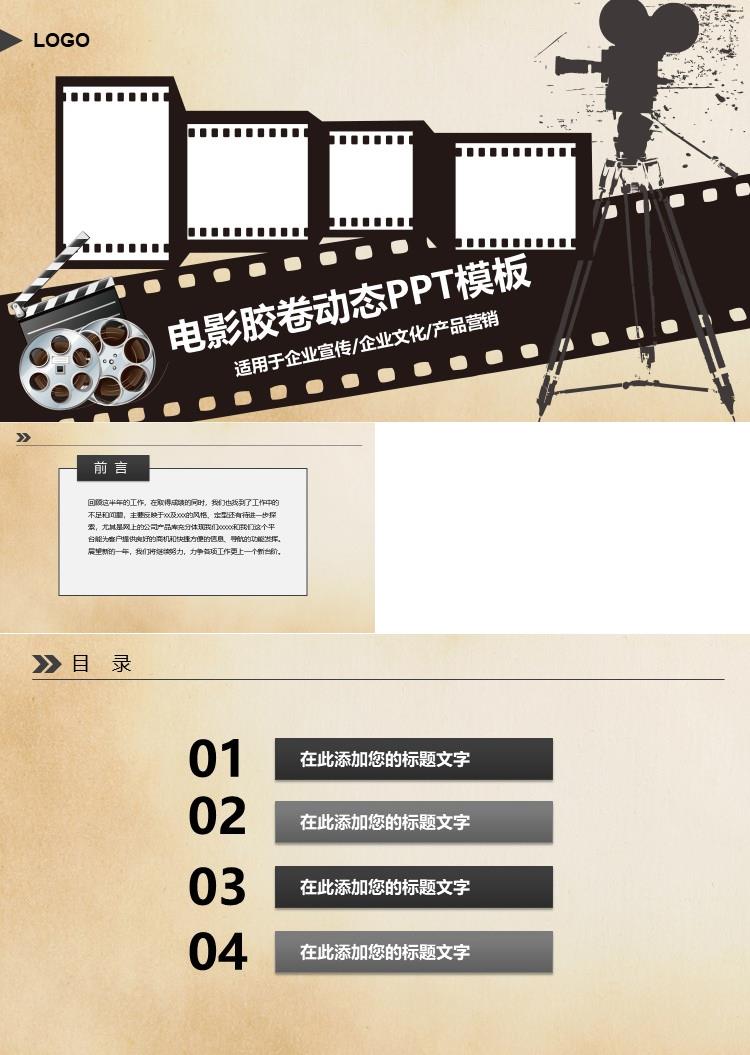 简约企业宣传电影胶卷动态PPT模板
