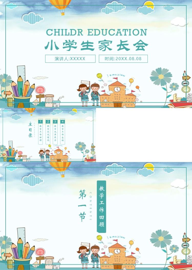 简约卡通小学生家长会教学培训课件ppt模板 