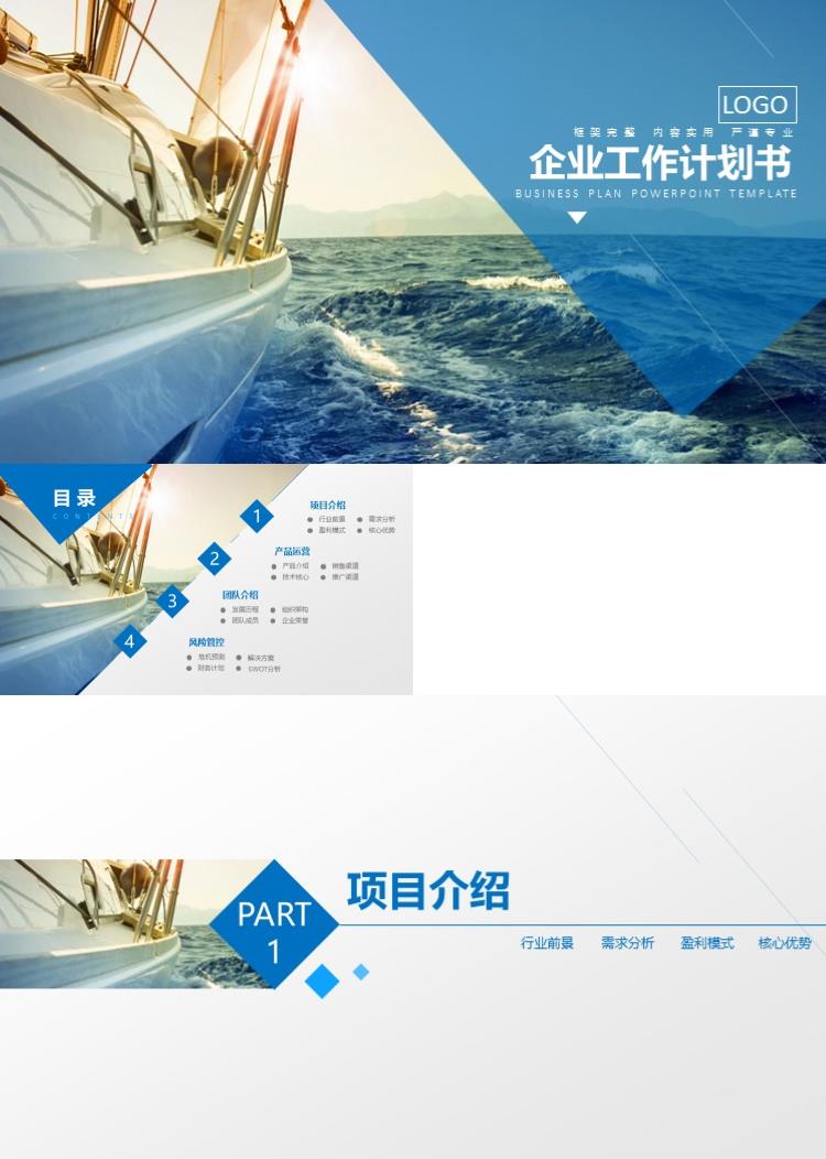 蓝色大气企业计划书商业策划PPT模板