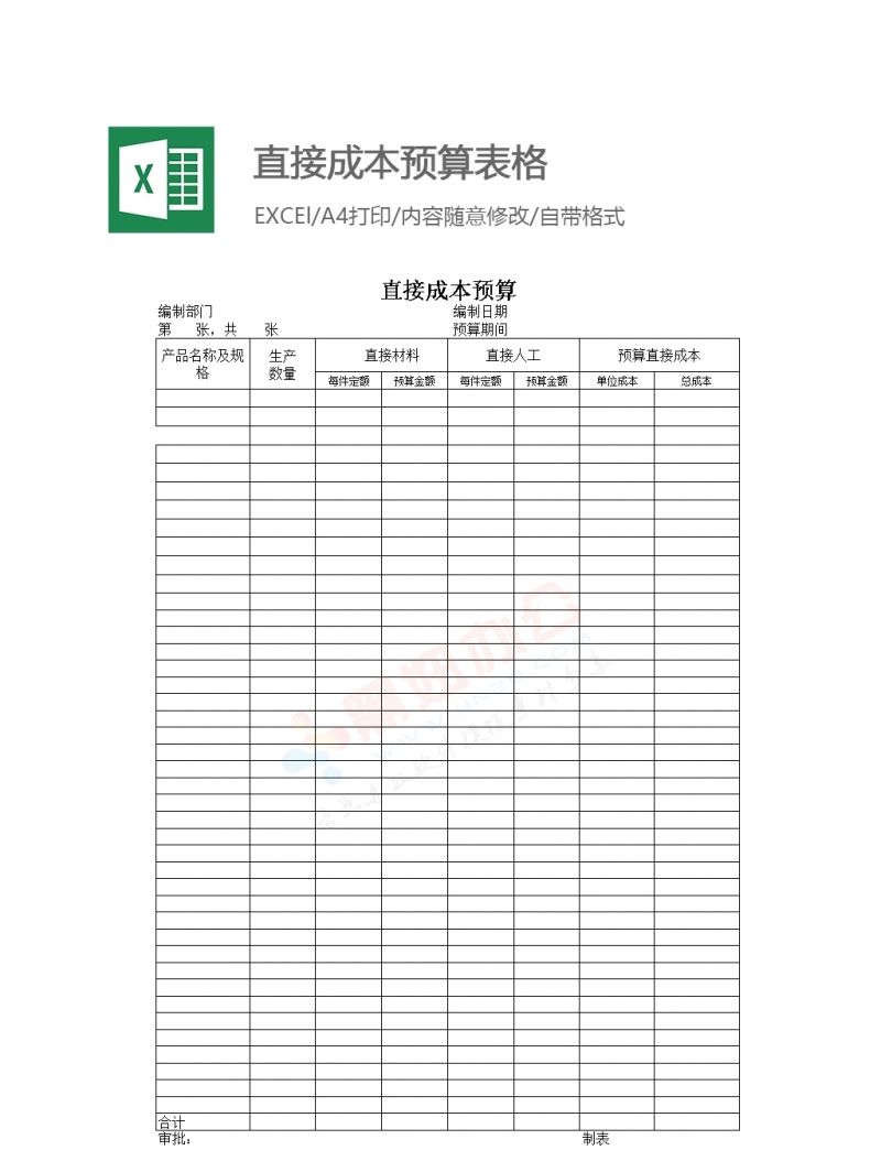 直接成本预算表格