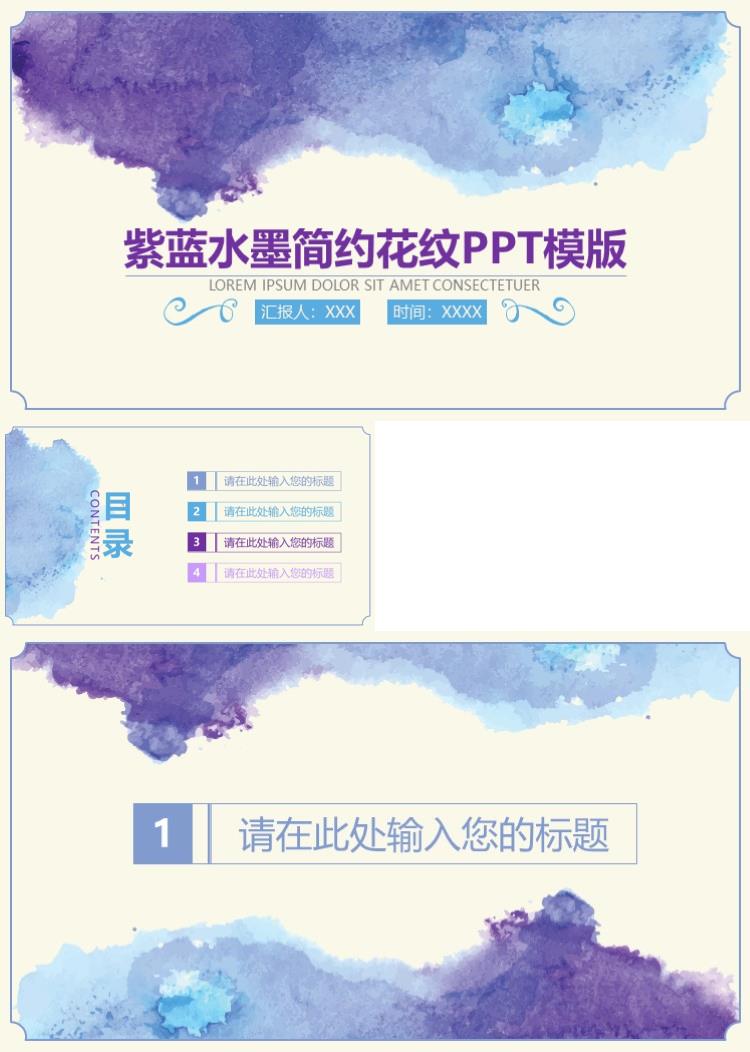 紫蓝水墨简约花纹唯美清新ppt模板
