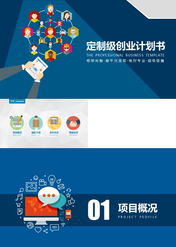 蓝色扁平商务定制级创业计划书商业策划PPT模板 