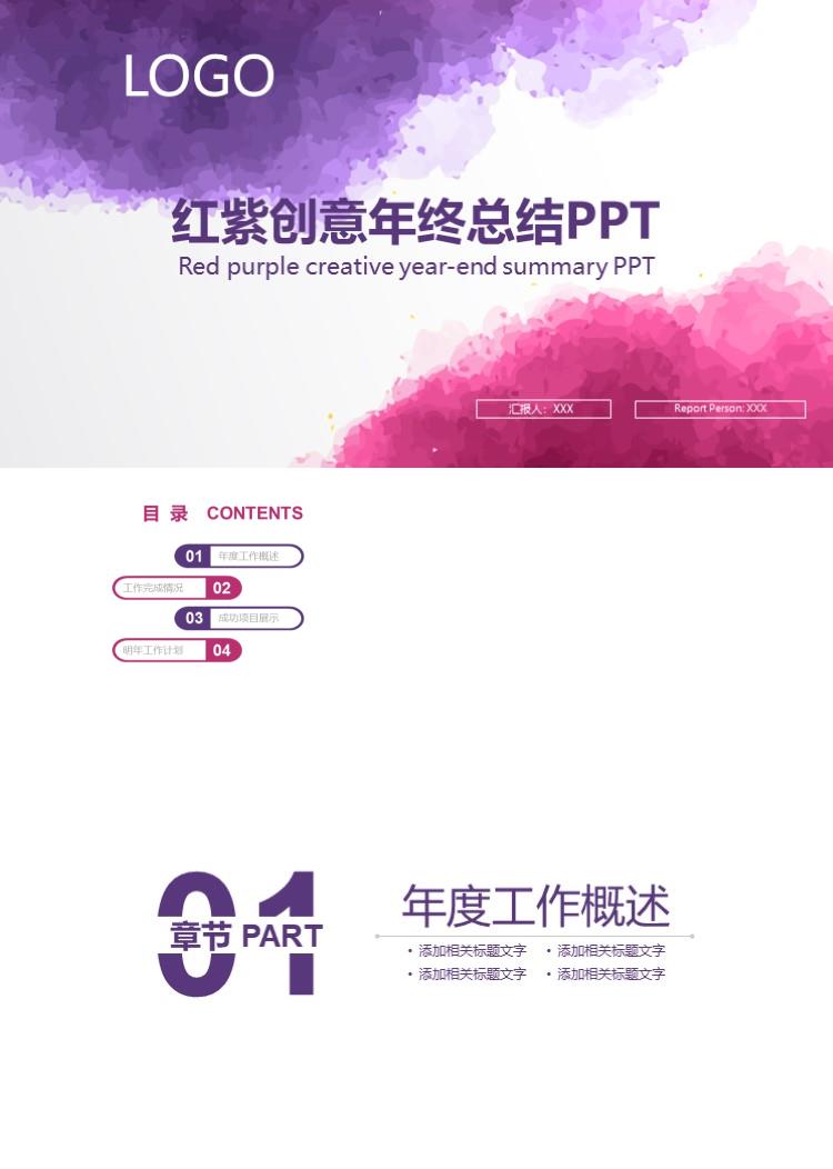 简约红紫创意年终总结PPT商务ppt模板