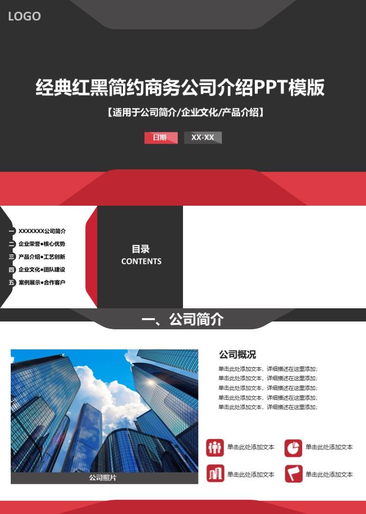 红黑简约商务公司介绍PPT模版