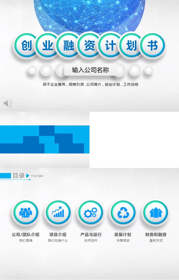 蓝色简约创业融资计划书商业策划PPT模板 