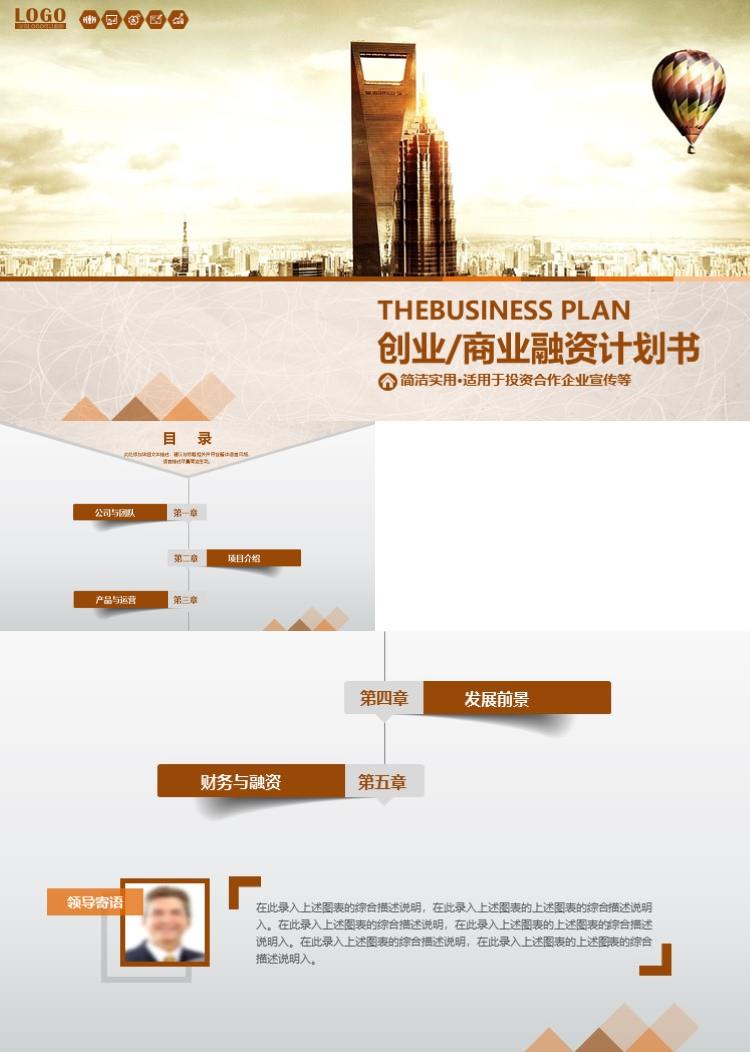 简约大气创业商业融资计划书商业策划PPT模板 