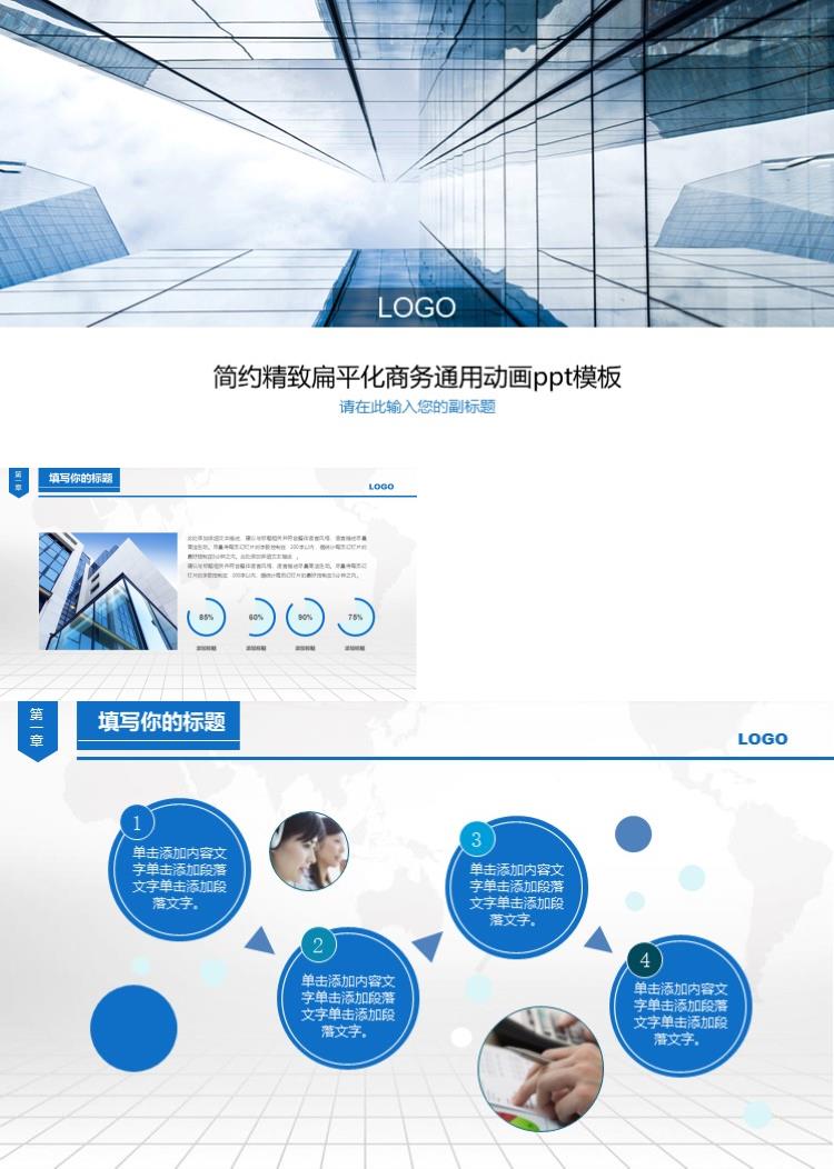简约精致扁平化商务通用动画ppt模板