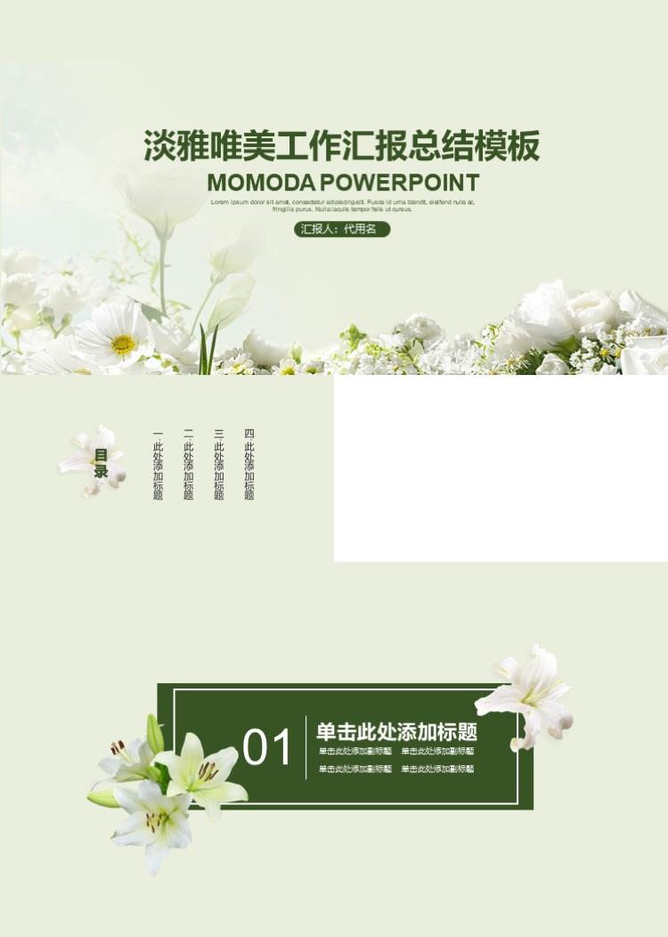 清新淡雅唯美工作汇报总结PPT模板