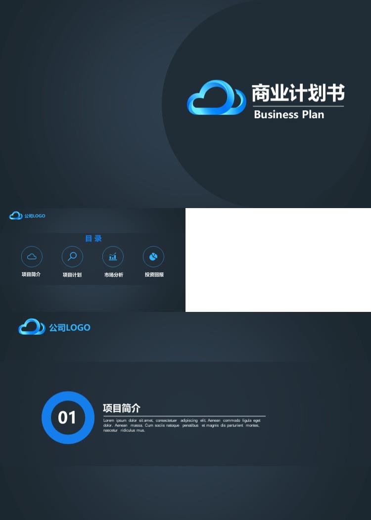 简约大气商业计划书商业策划PPT模板