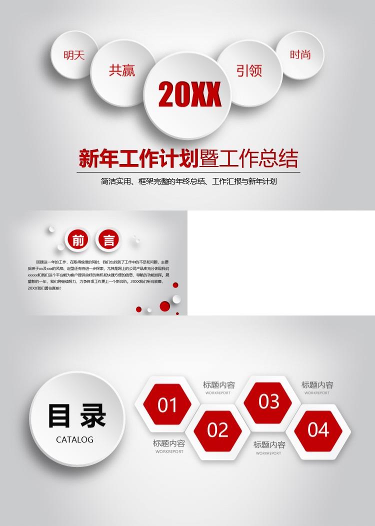 简约时尚新年工作计划暨工作总结