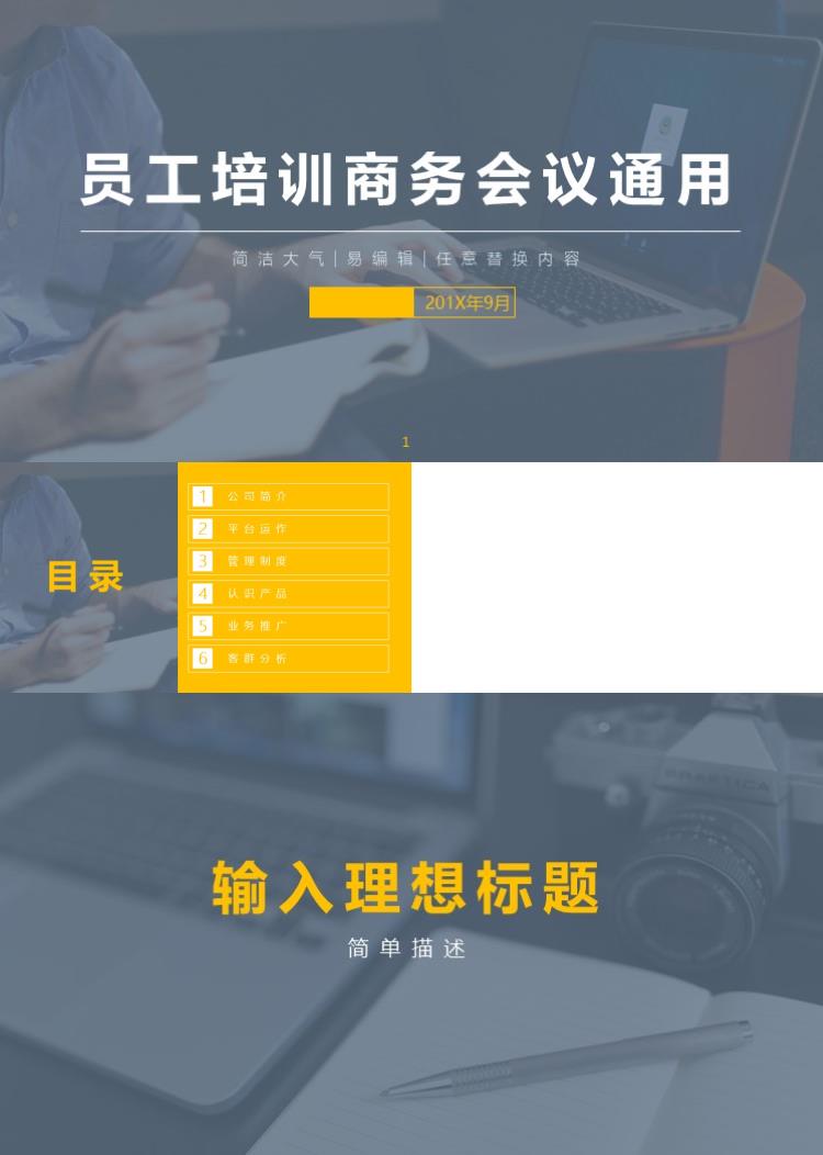 简约大气员工培训商务会议通用PPT模板