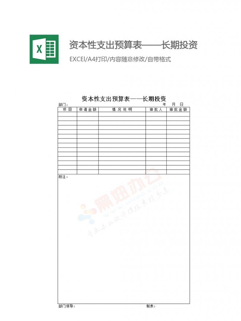 资本性支出预算表——长期投资