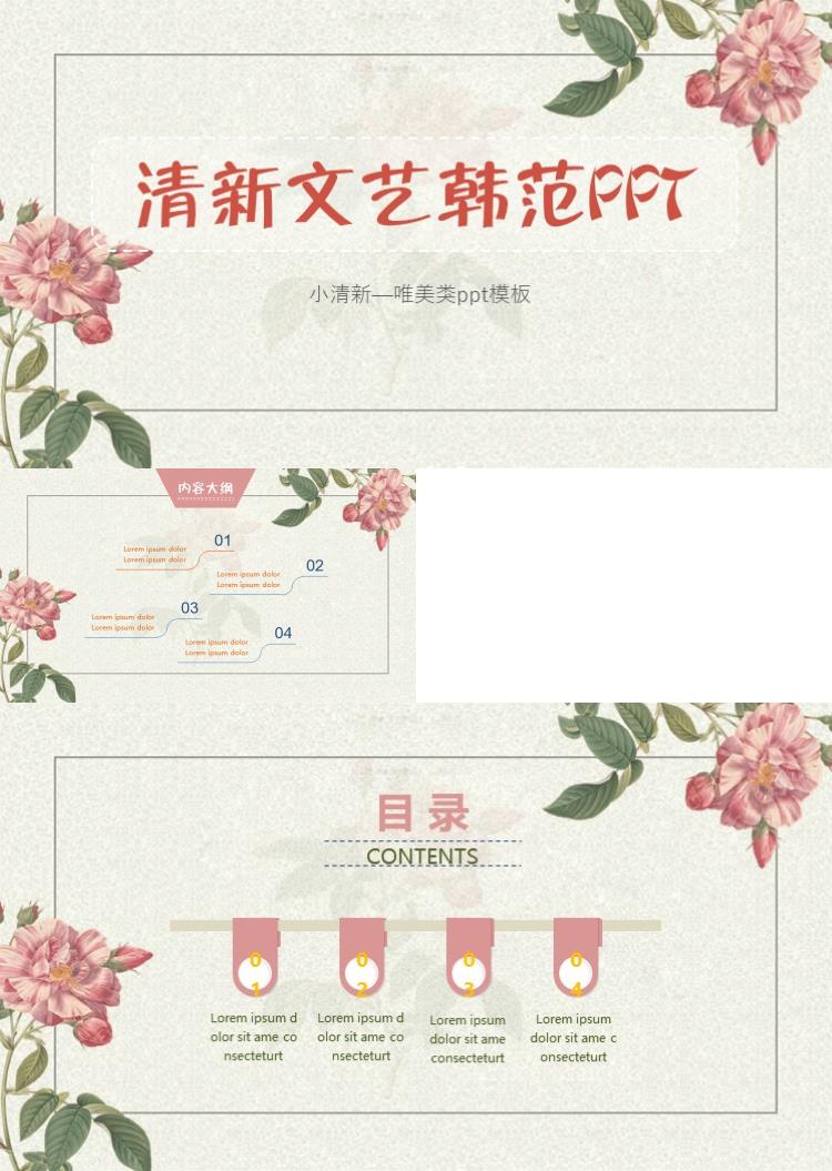 简约唯美清新文世韩范粉色花朵PPT模板