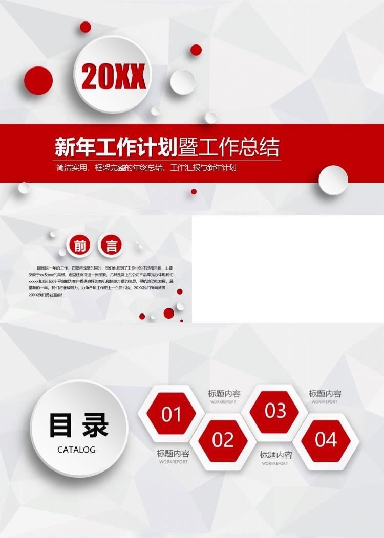 简约新年工作计划暨工作总结 PPT模板