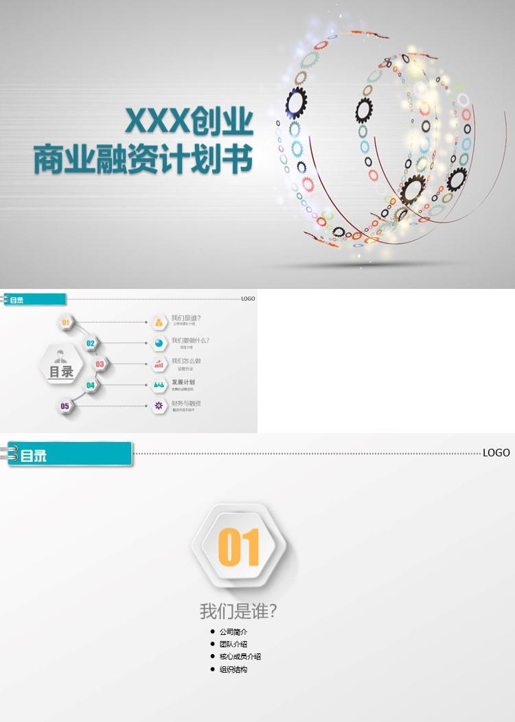 简约创业商业融资计划书PPT模板