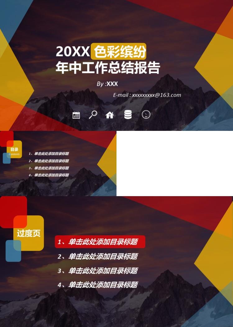 时尚色彩缤纷年中工作总结报告PPT模板