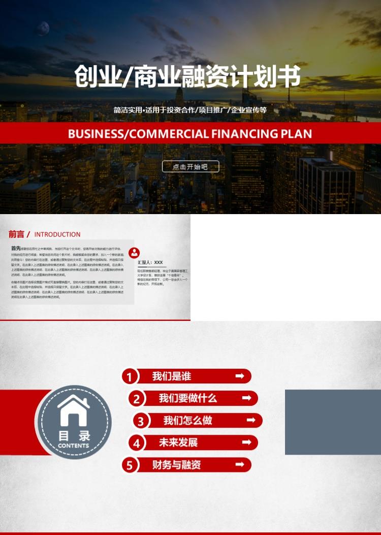 简洁实用商业融资计划书PPT模板