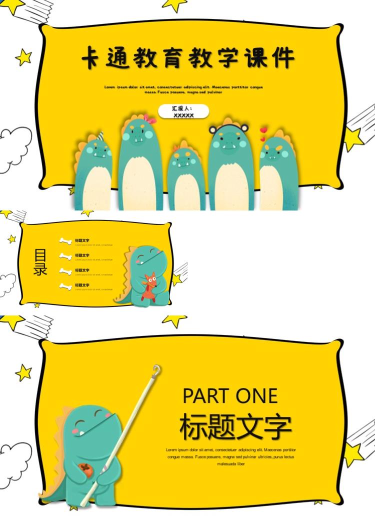 卡通教育教学课件培训课件ppt模板 