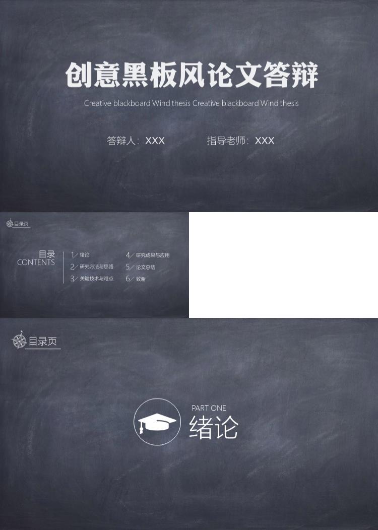 简约创意黑板风论文答辩