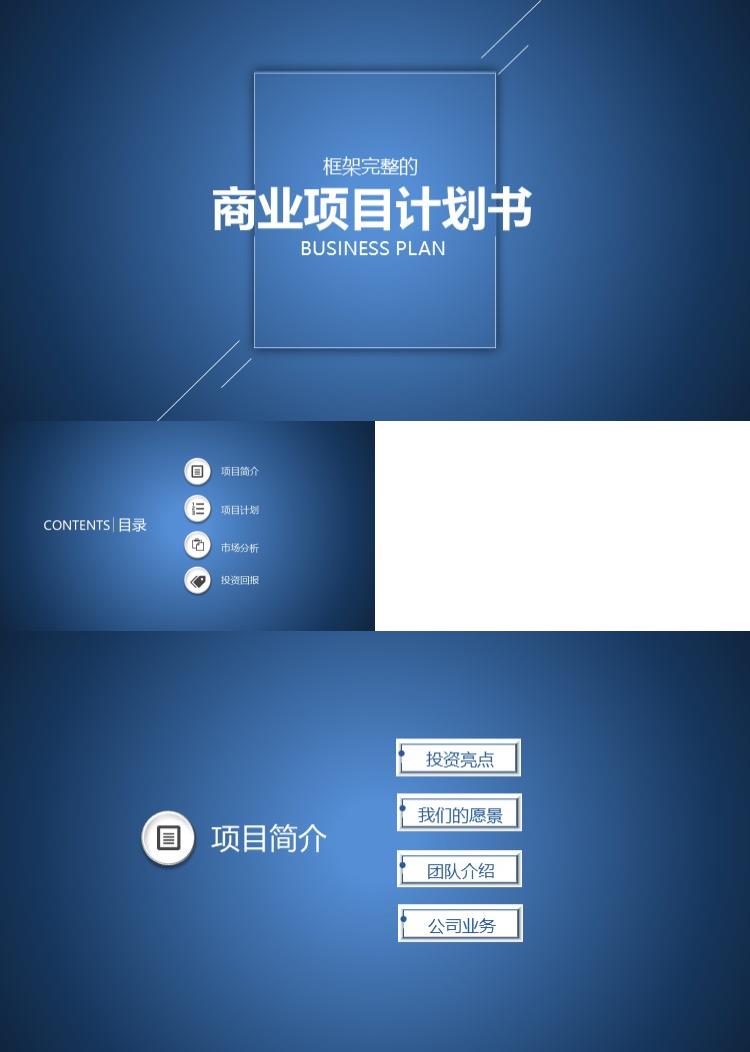 高端大气商业项目计划书项目策划PPT模板