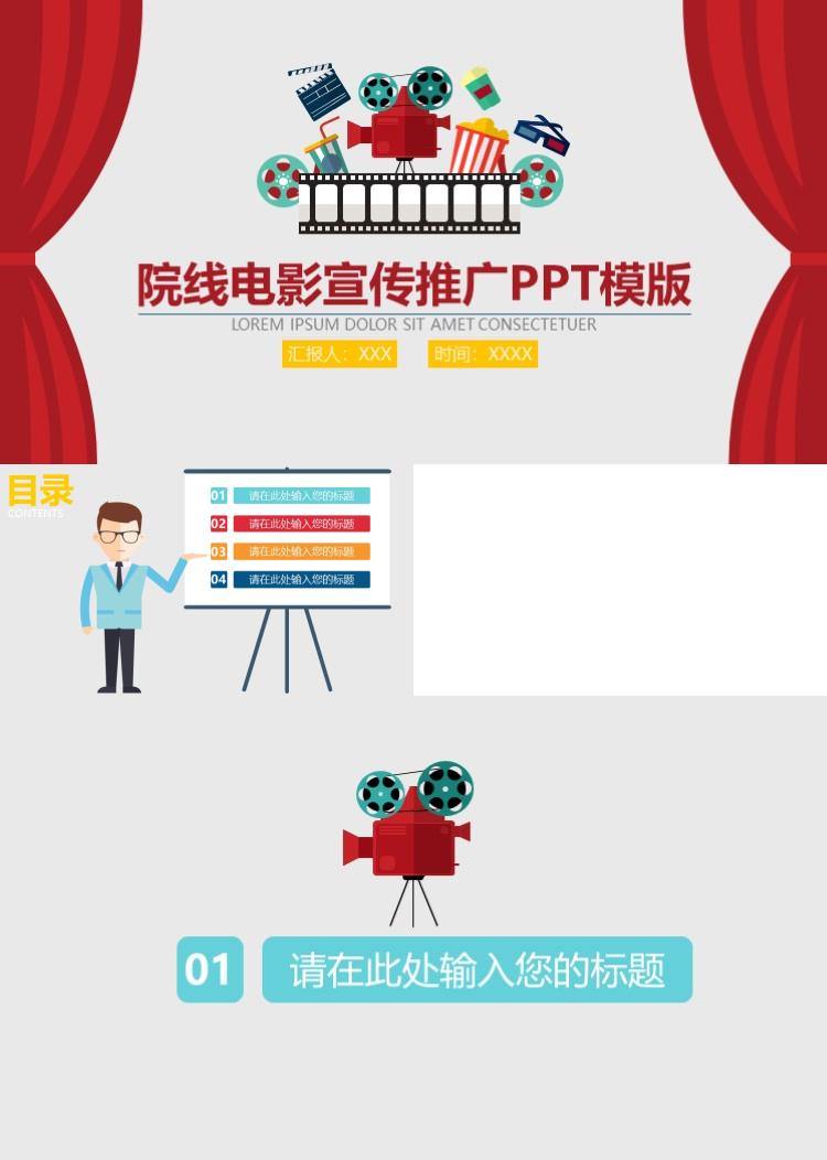 简约商务院线电影宣传推广PPT模版